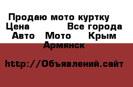 Продаю мото куртку  › Цена ­ 6 000 - Все города Авто » Мото   . Крым,Армянск